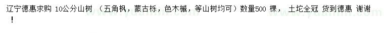 求購五角楓、蒙古櫟、色木槭等