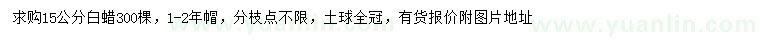 求購15公分白蠟
