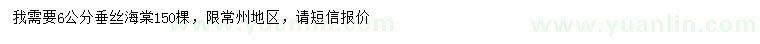 求購6公分垂絲海棠