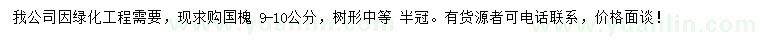 求購(gòu)9-10公分國(guó)槐