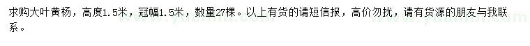 求購(gòu)高1.5米大葉黃楊