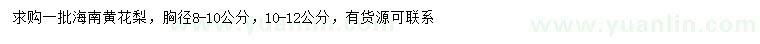 求購胸徑8-12公分海南黃花梨