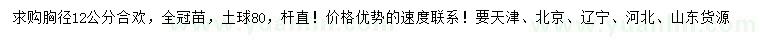 求購(gòu)胸徑12公分合歡