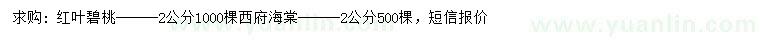 求購(gòu)2公分紅葉碧桃、西府海棠