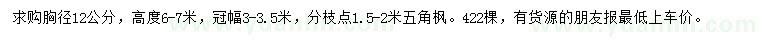 求購胸徑12公分五角楓