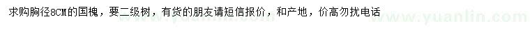 求購胸徑8公分國槐