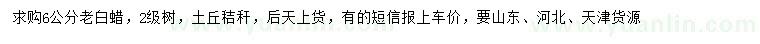 求購(gòu)6公分老白蠟