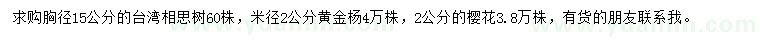 求購臺(tái)灣相思樹、黃金楊、櫻花