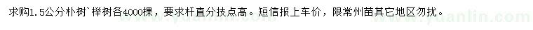 求購1.5公分樸樹、櫸樹