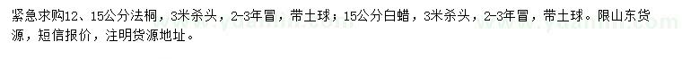 求購12、15公分法桐、15公分白蠟