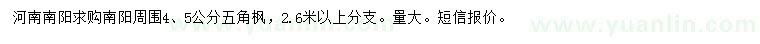 求購4、5公分五角楓