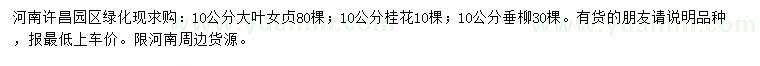 求購大葉女貞、桂花、垂柳