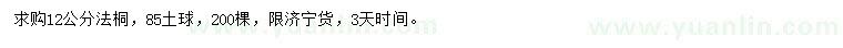 求購12公分法桐