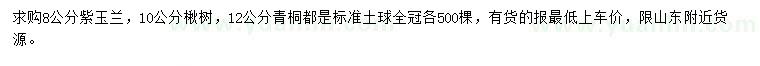 求購(gòu)紫玉蘭、楸樹、青桐