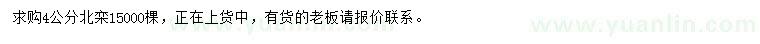 求購4公分北欒