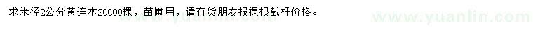 求購米徑2公分黃連木