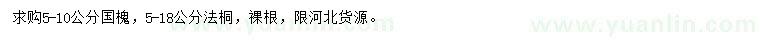 求購5-10公分國槐、5-18公分法桐