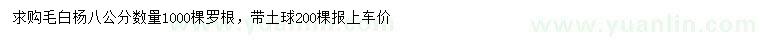 求購(gòu)8公分毛白楊