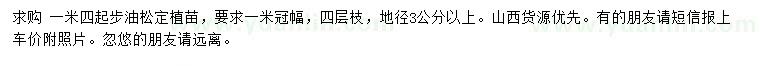 求購1.4米以上油松