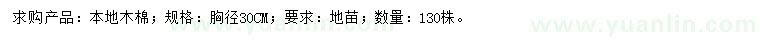 求購胸徑30公分本地木棉