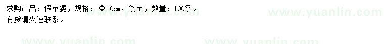 求購10公分假蘋婆