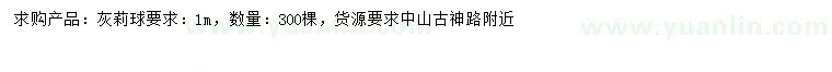 求購(gòu)1米灰莉球
