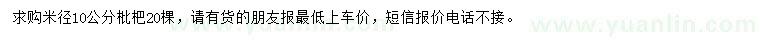 求購米徑10公分枇杷