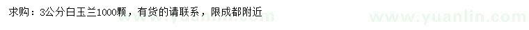 求購(gòu)3公分白玉蘭
