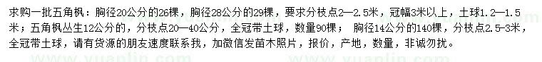 求購12、14、20、28公分五角楓