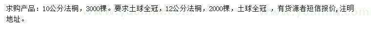 求購10、12公分法桐