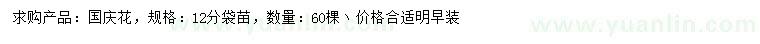 求購12公分國慶花
