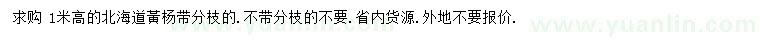 求購高1米北海道黃楊