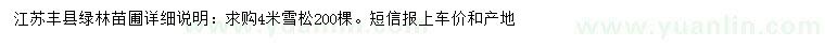 求購(gòu)4米雪松