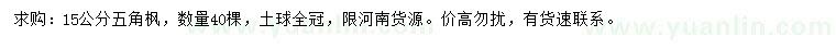 求購15公分五角楓