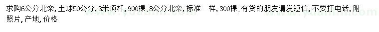求購6、8公分北欒