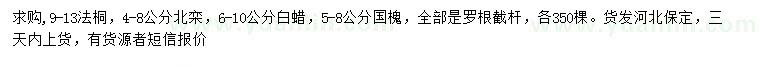 求購(gòu)法桐、北欒、白蠟等