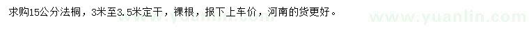 求購(gòu)15公分法桐