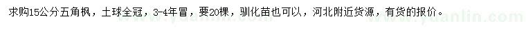 求購15公分五角楓