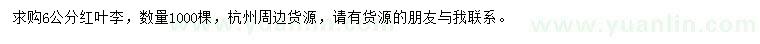 求購6公分紅葉李