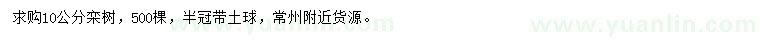 求購10公分欒樹