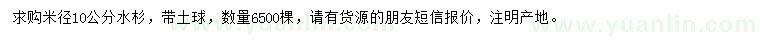 求購(gòu)米徑10公分水杉