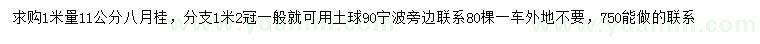 求購1米量11公分八月桂