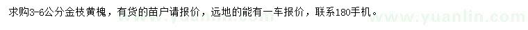 求購3-6公分金枝黃槐