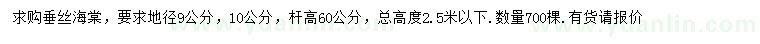 求購(gòu)地徑9、10公分垂絲海棠