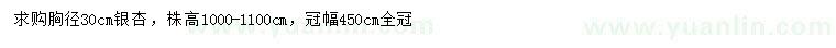 求購胸徑30公分銀杏