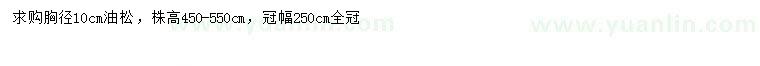 求購胸徑10公分油松