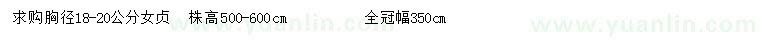 求購(gòu)胸徑18-20公分女貞
