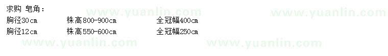 求購胸徑12、30公分皂角
