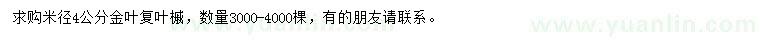 求購(gòu)米徑4公分金葉復(fù)葉槭