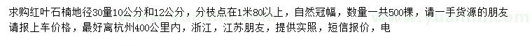 求購30量10、12公分紅葉石楠